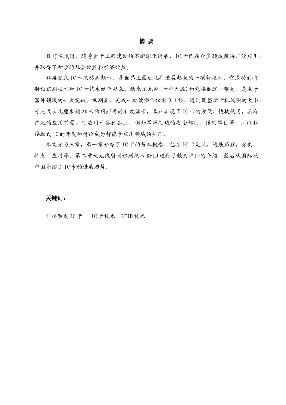 单片机毕业论文-IC卡及其关键技术的研究毕业论文_第3页