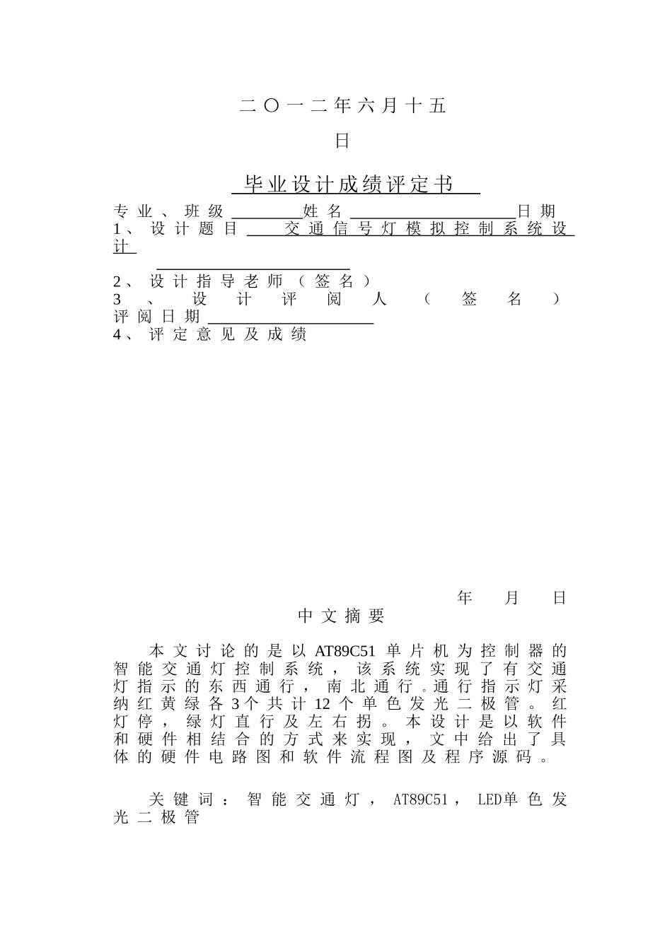 单片机毕业设计-交通信号灯模拟控制系统设计_第2页