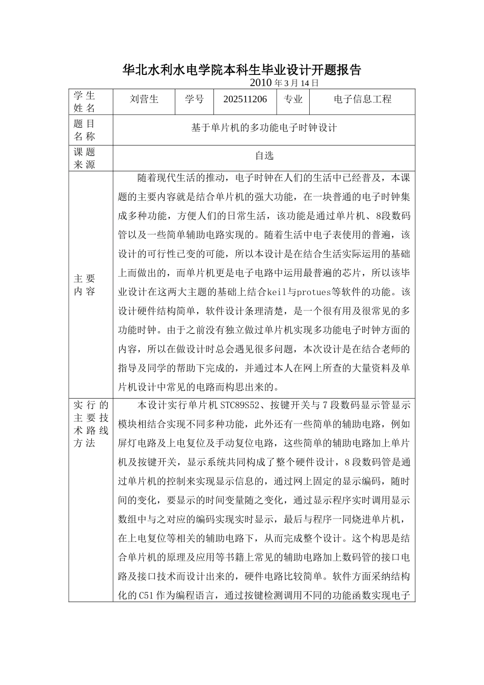 单片机毕业设计—基于单片机的多功能电子时钟设计_第3页