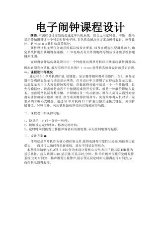 单片机汇编程序电子闹钟