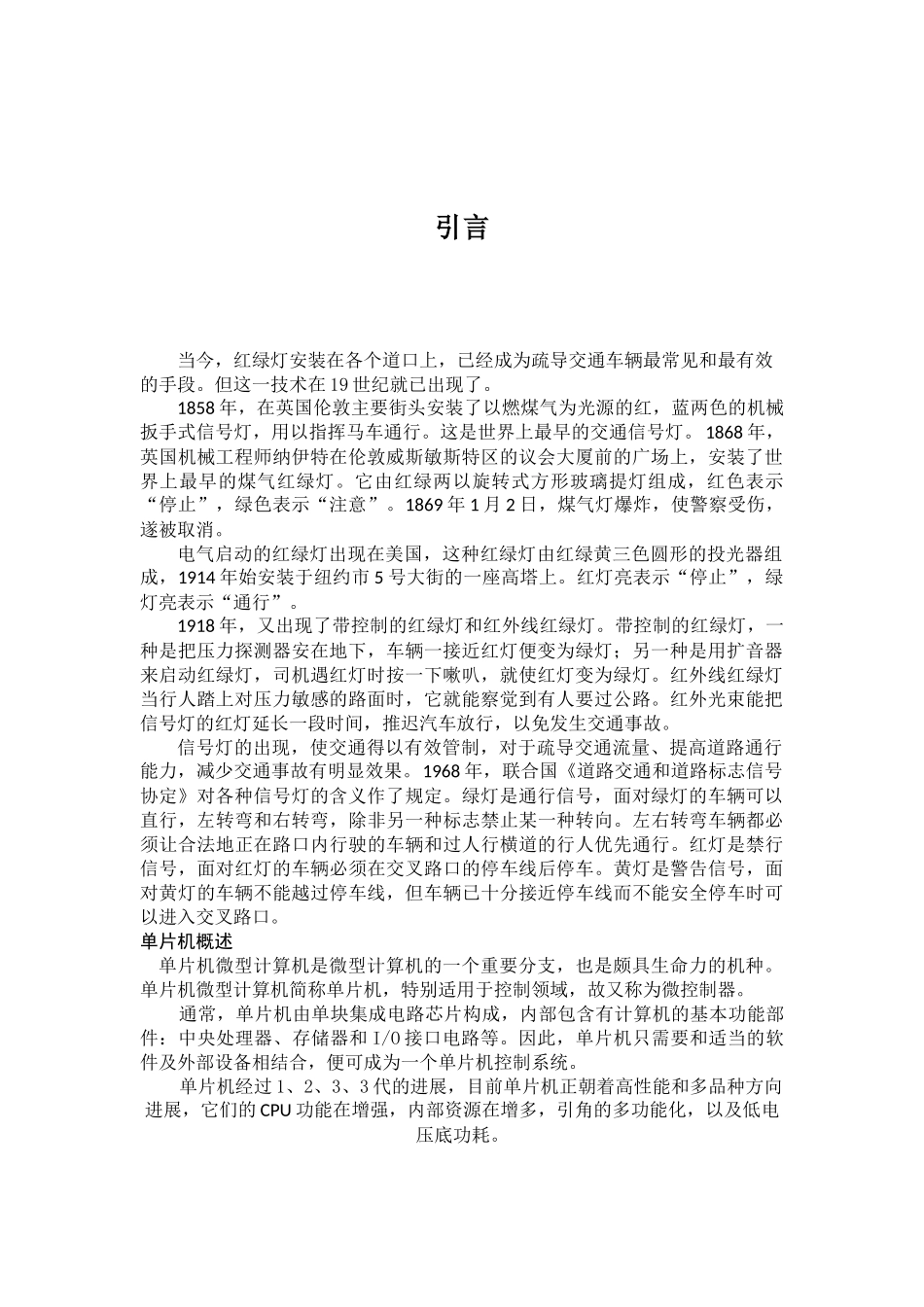 单片机毕业设计单片机控制交通灯_第2页