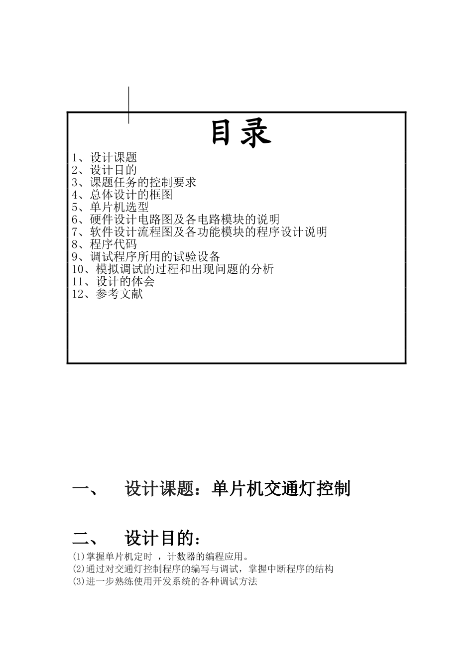 单片机毕业设计单片机控制交通灯_第3页