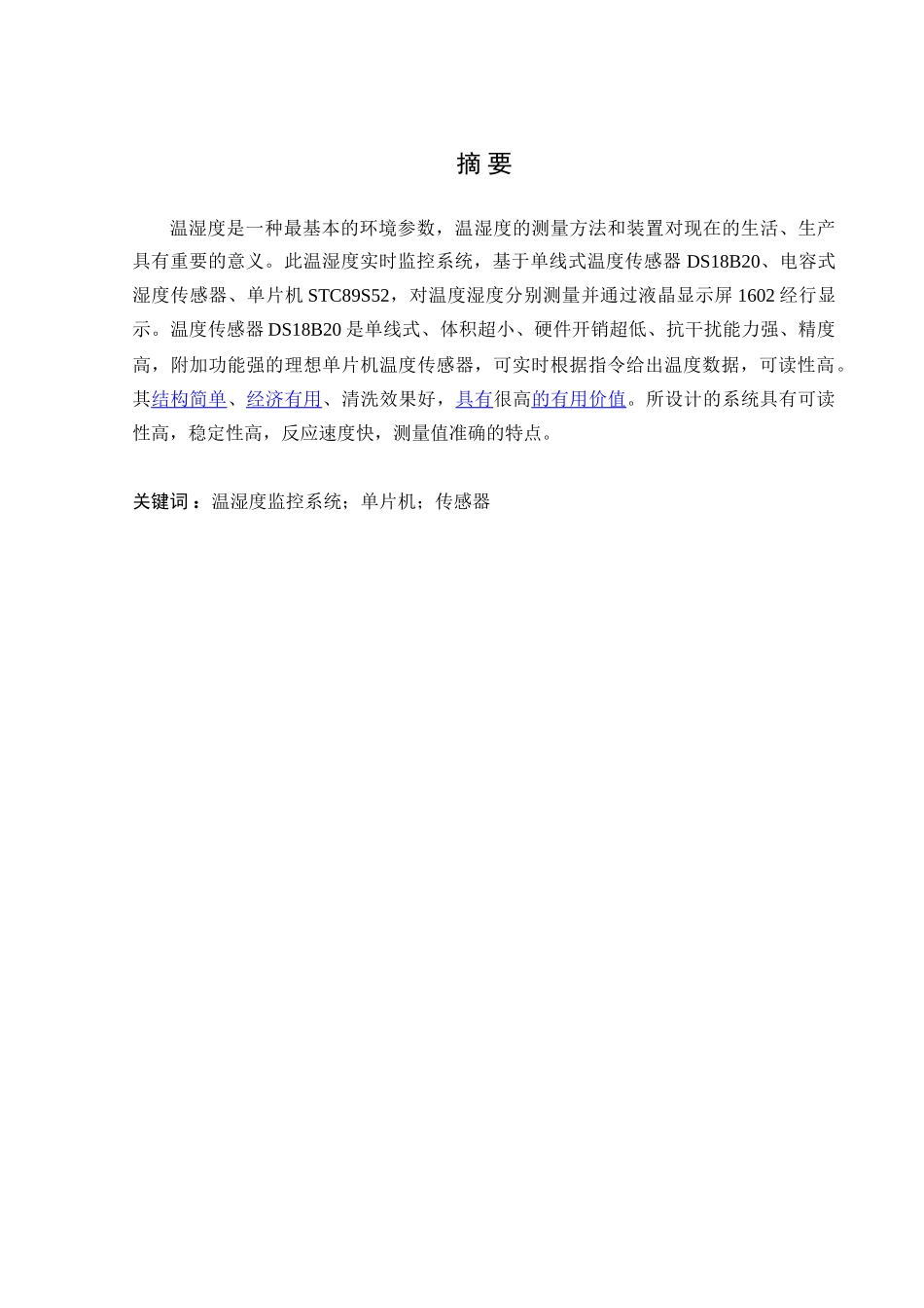 单片机温、湿度环境监测系统设计_第1页