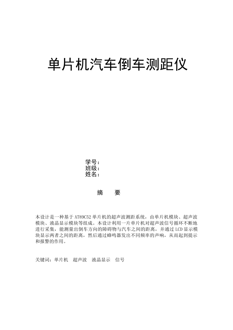 单片机汽车倒车测距仪_第1页