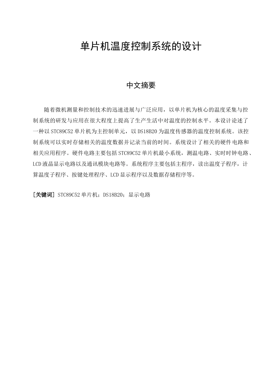 单片机温度控制系统的设计毕业论文设计_第1页