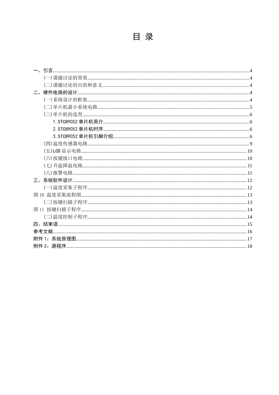 单片机温度控制系统的设计毕业论文设计_第3页