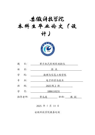 单片机汽车倒车测距仪毕业论文任务书