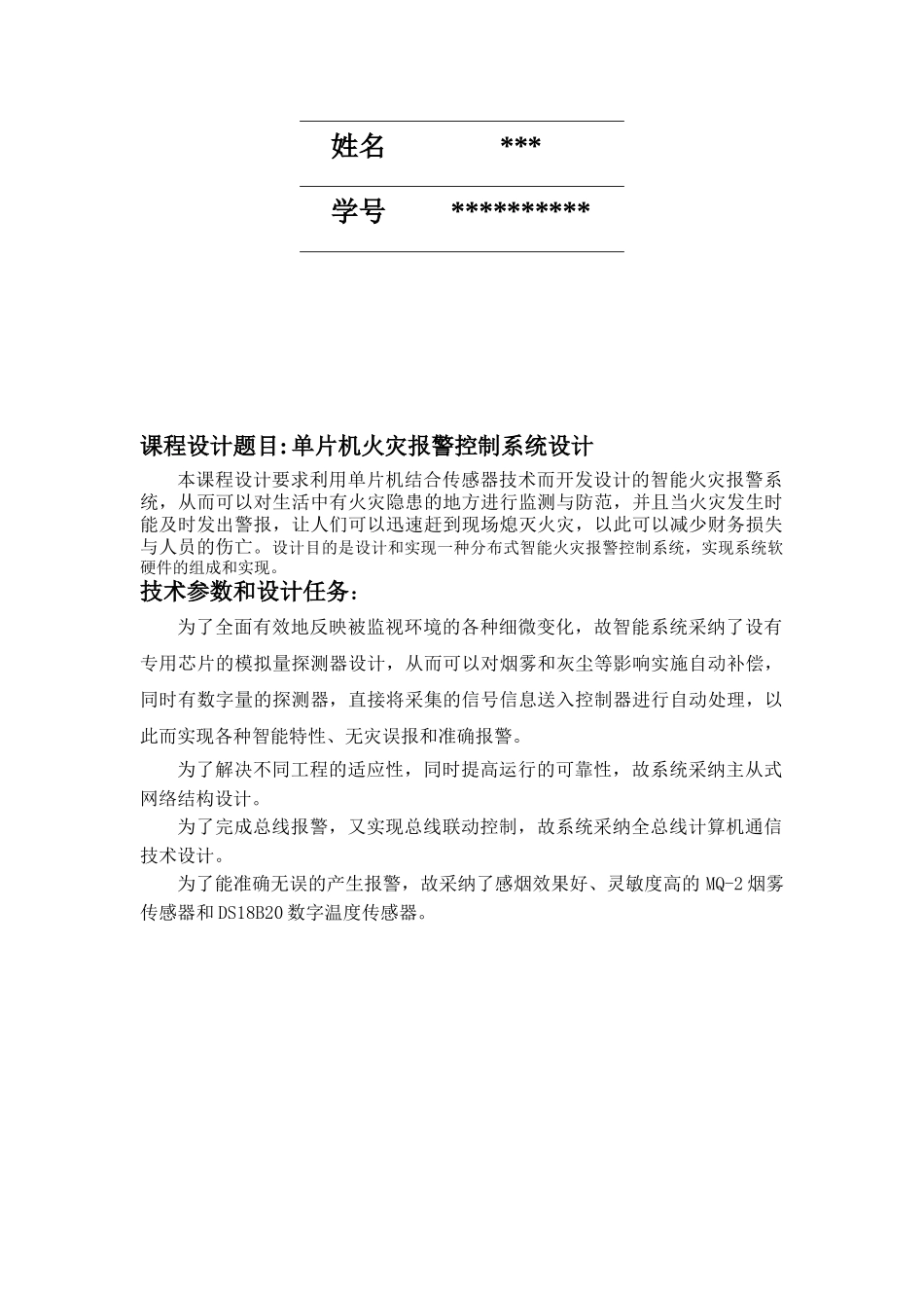 单片机火灾报警控制系统设计大学毕业论文_第2页