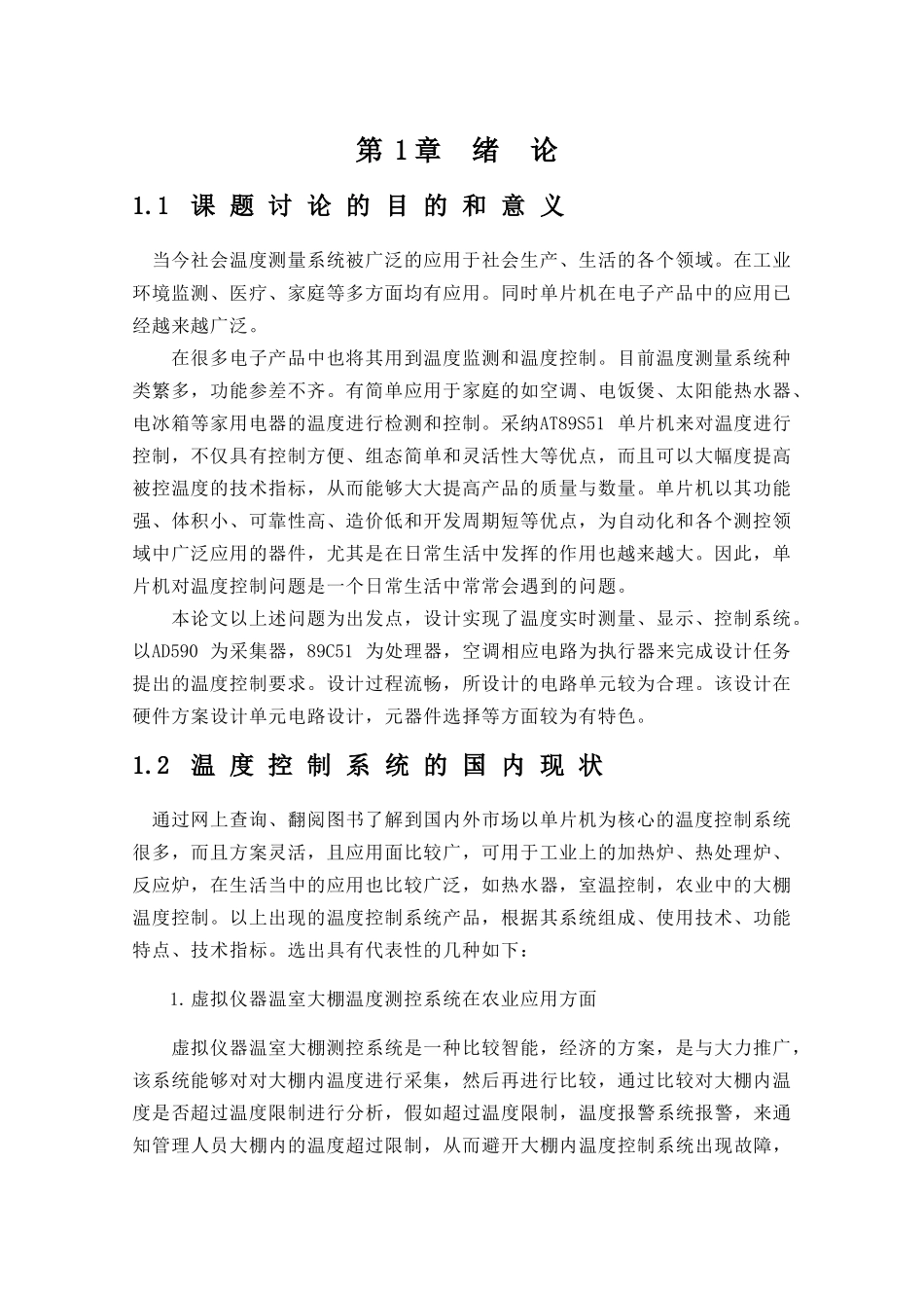 单片机温度控制系统设计--大学毕业论文_第1页
