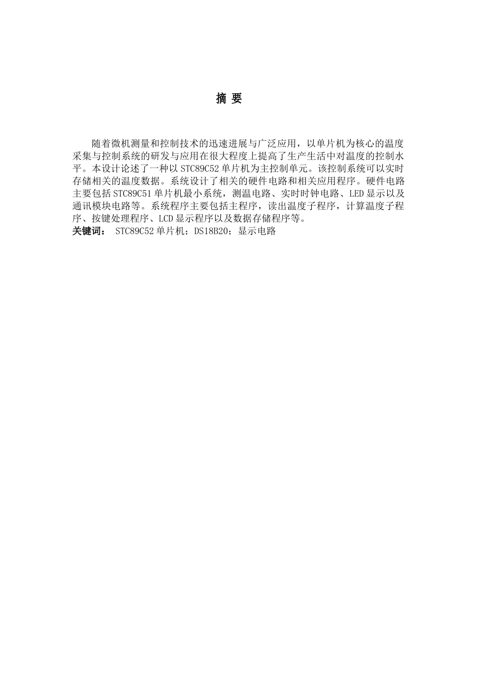 单片机温度控制器设计毕业论文_第1页