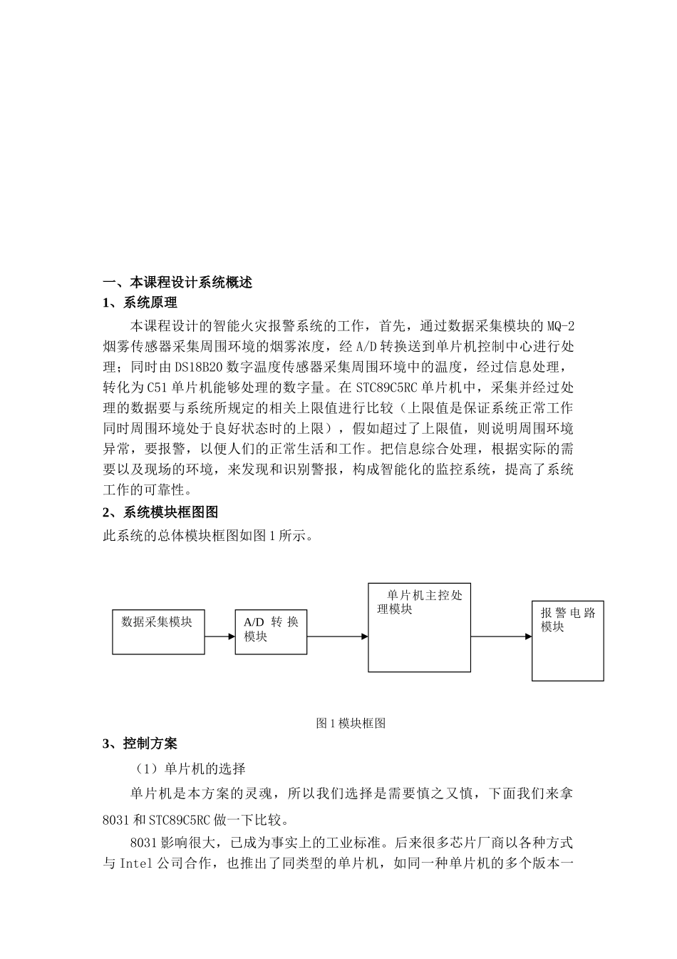 单片机火灾报警控制系统设计本科学位论文_第3页