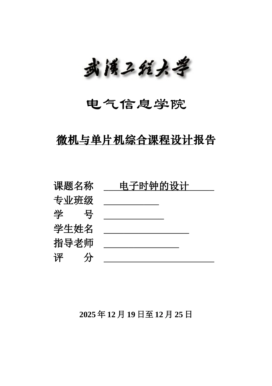 单片机电子时钟课程设计报告大学论文_第1页