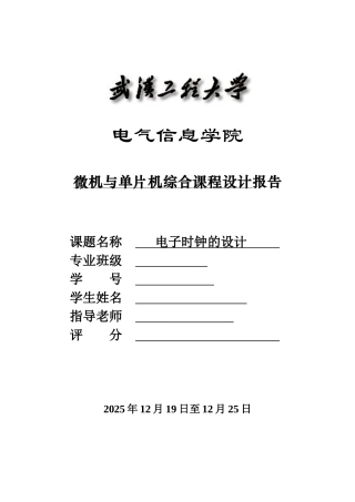单片机电子时钟课程设计报告大学论文