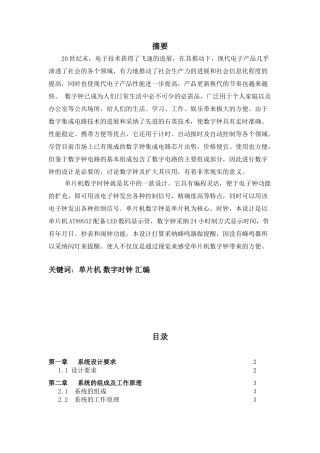 单片机电子钟设计报告大学毕设论文