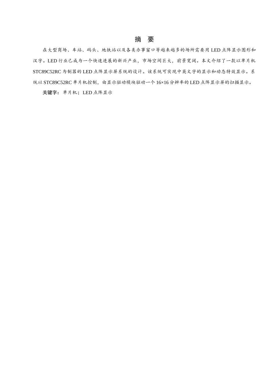 单片机点阵led电子显示屏设计硬件设计-学位论文_第3页