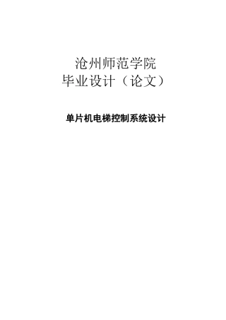 单片机电梯控制系统设计本科学位论文