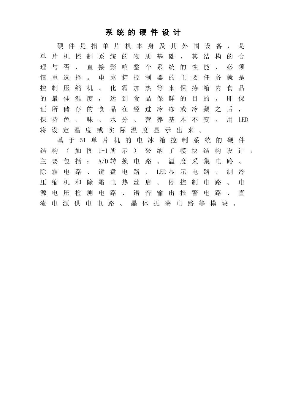 单片机的电冰箱控制系统硬件设计大学论文_第1页