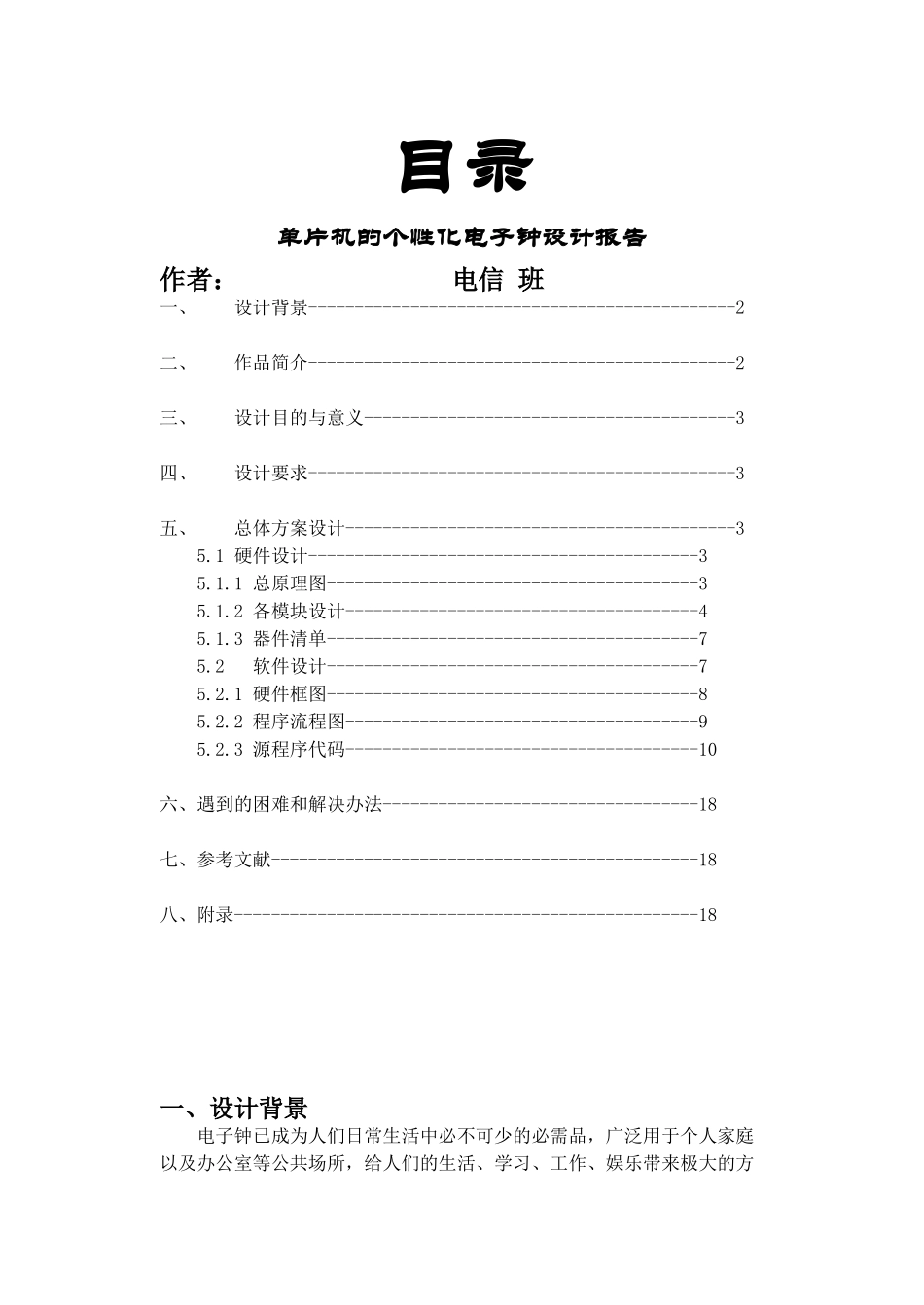 单片机的个性化电子钟设计报告_第1页