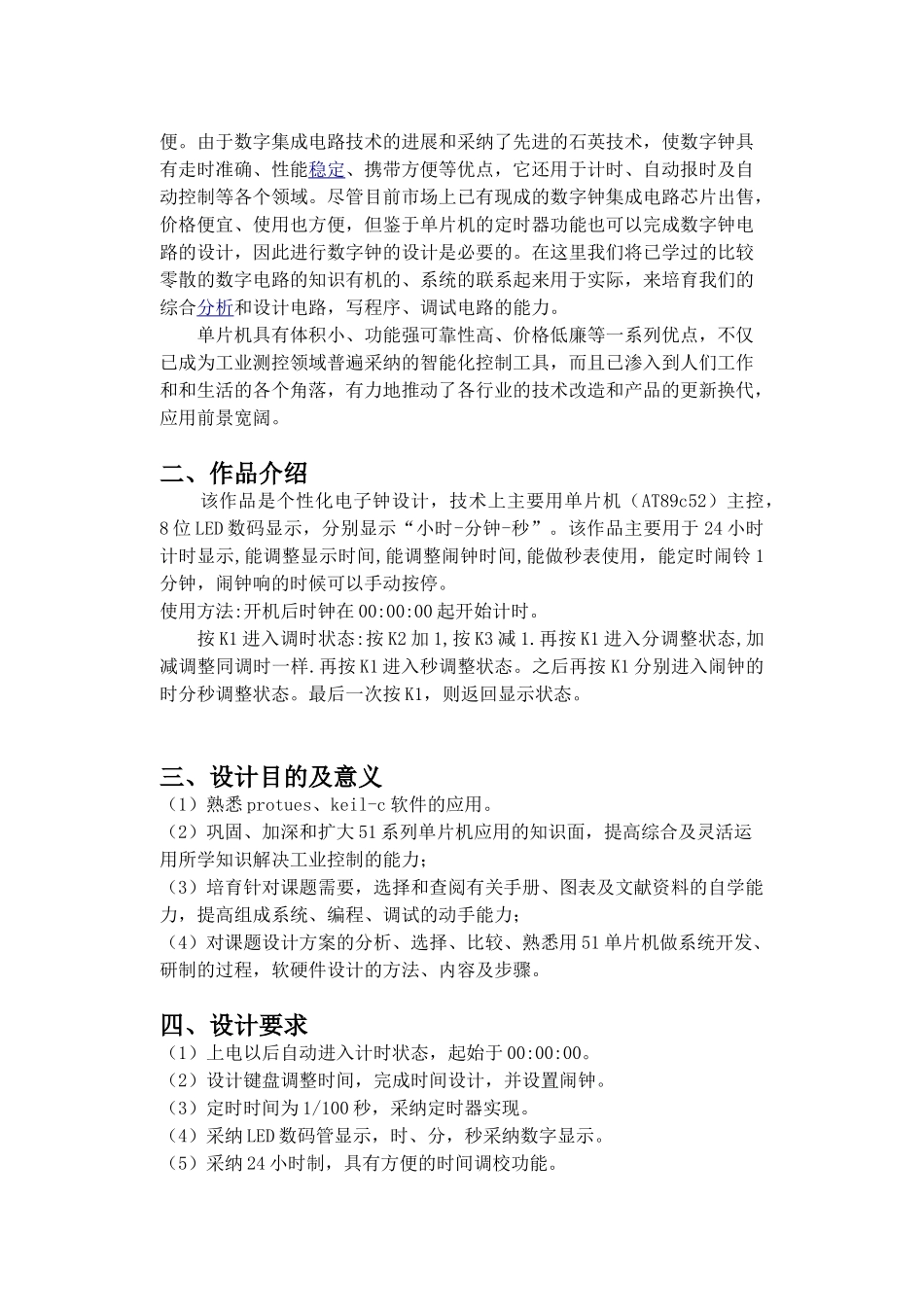 单片机的个性化电子钟设计报告_第2页