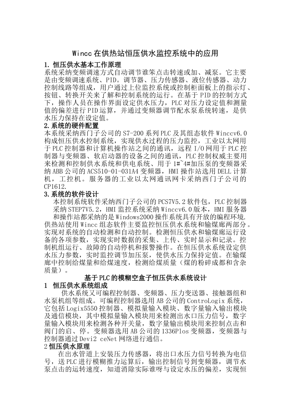 单片机类wincc在供热站恒压供水监控系统中的应用-毕业论文_第1页