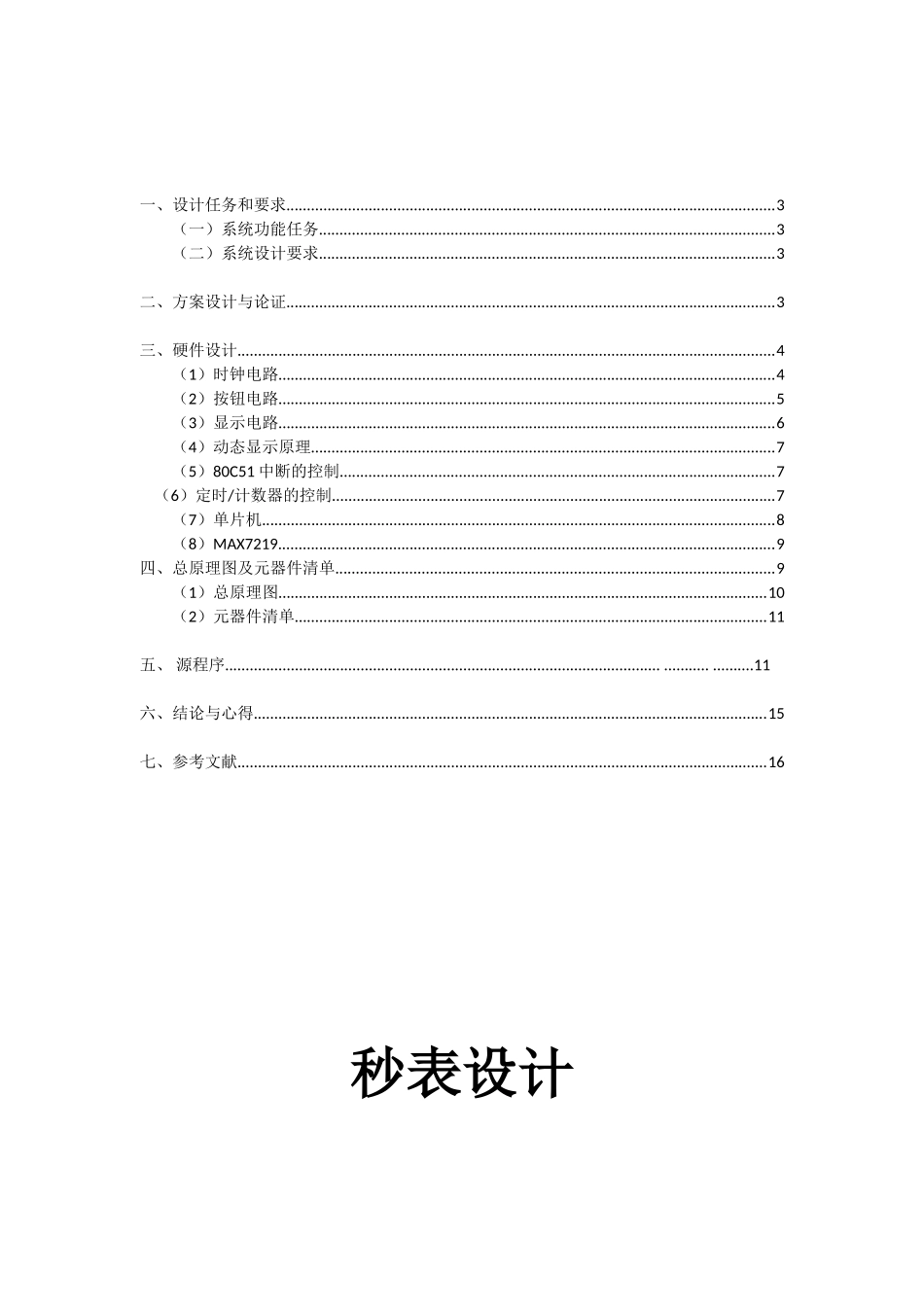 单片机秒表课程设计大学论文_第2页