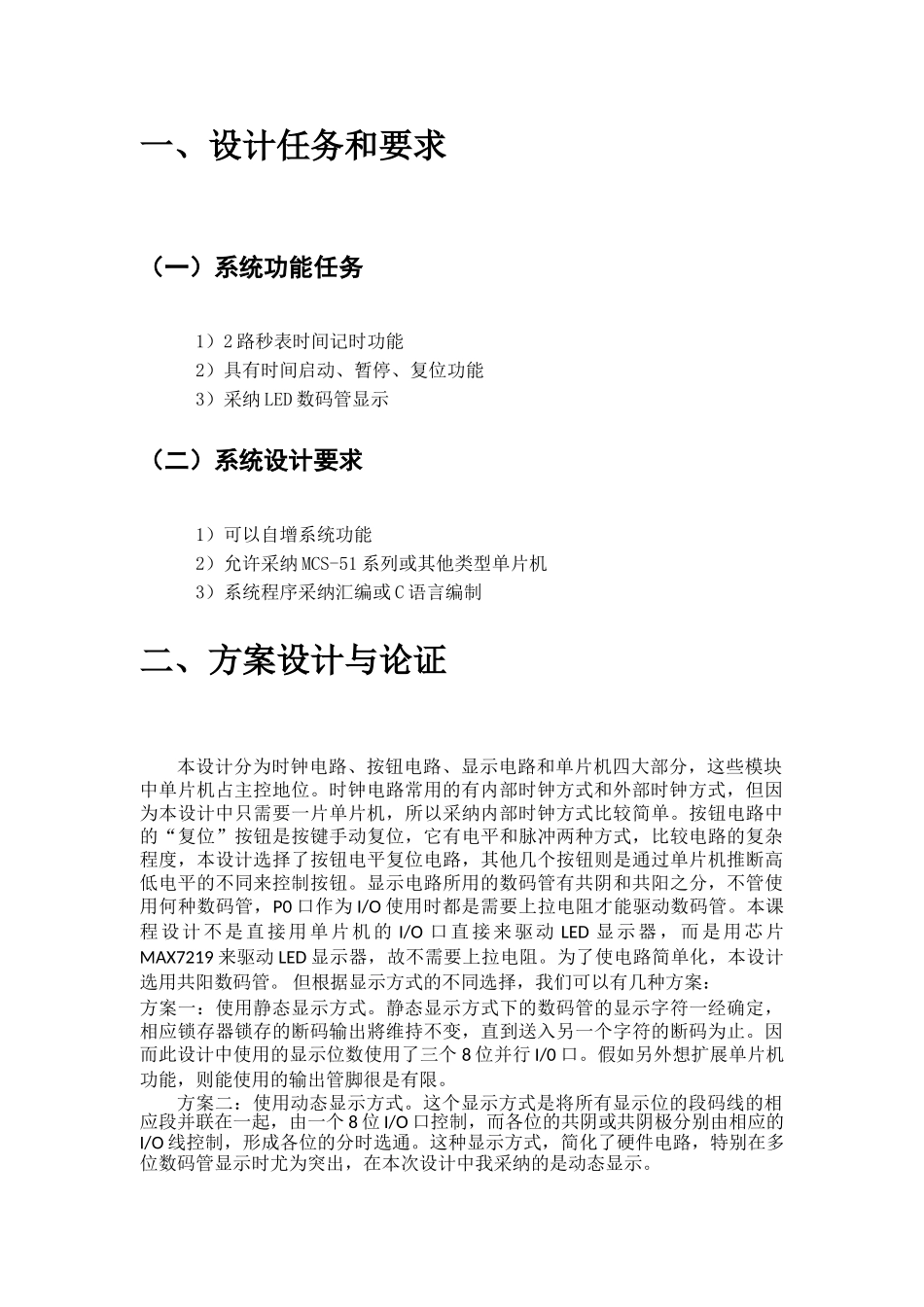 单片机秒表课程设计大学论文_第3页