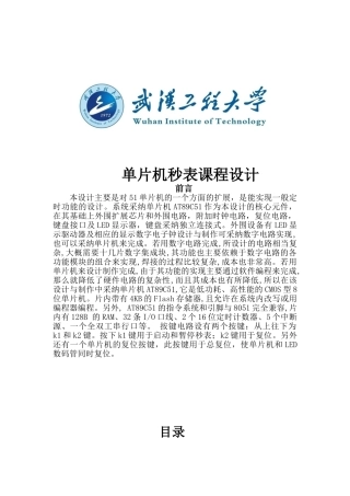 单片机秒表课程设计大学论文