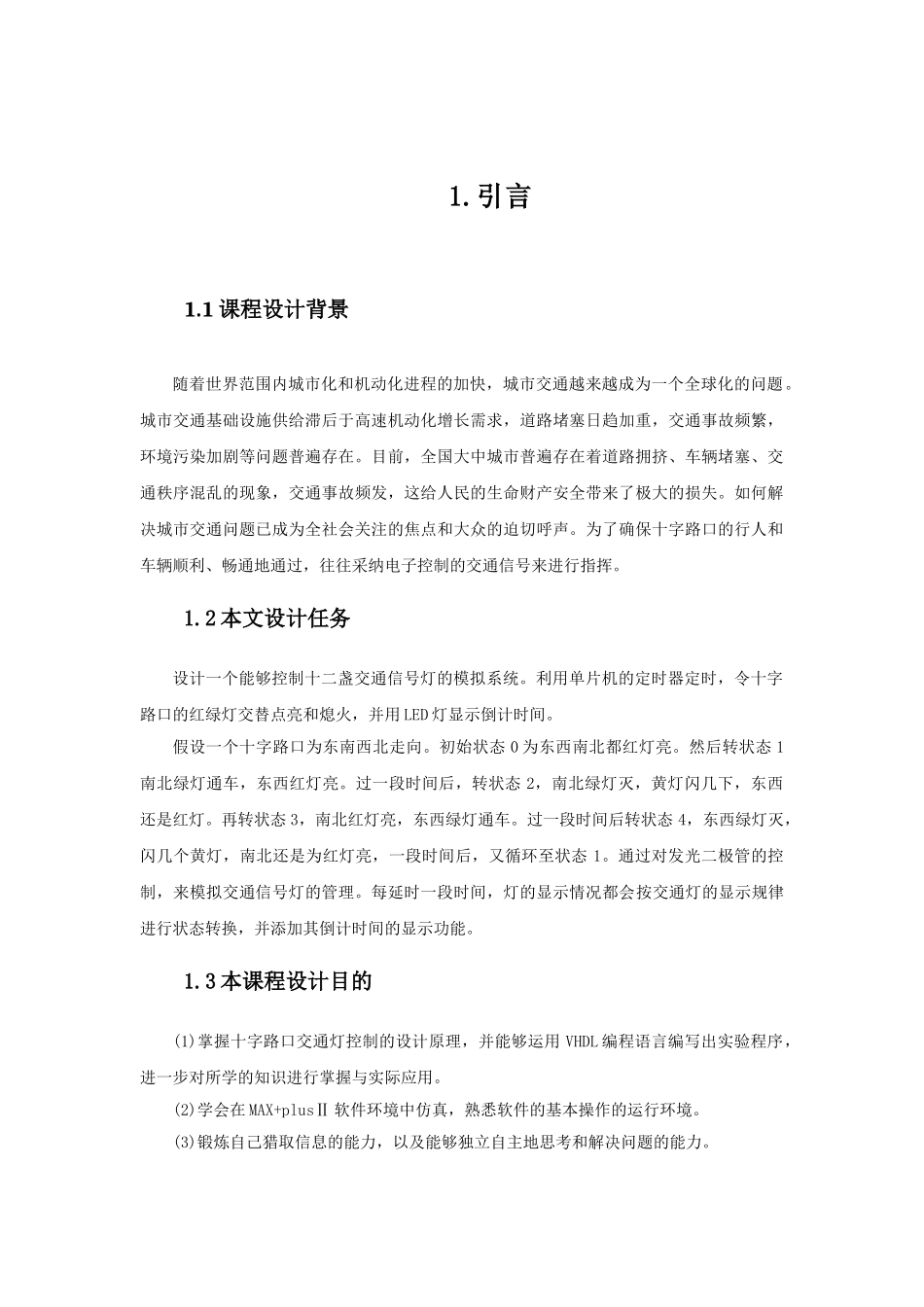单片机系统设计十字路口红绿灯控制本科学位论文_第3页
