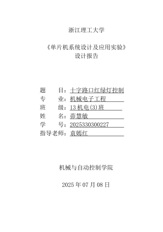 单片机系统设计十字路口红绿灯控制本科学位论文