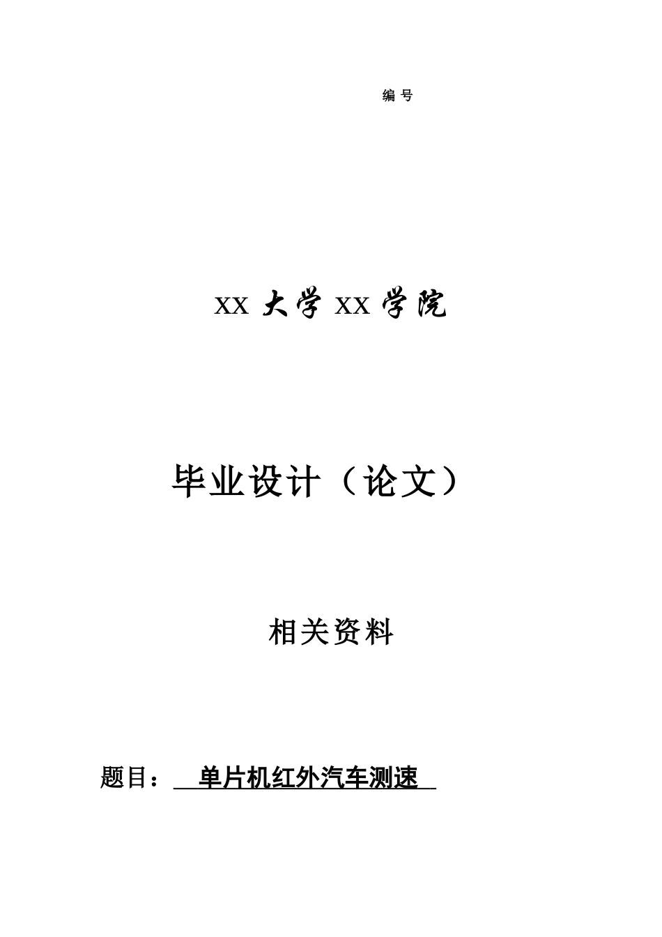 单片机红外汽车测速(1)-毕业论文_第1页