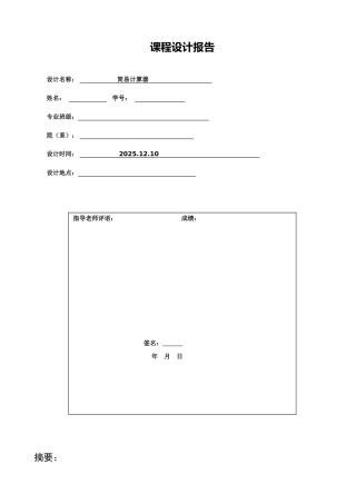 单片机简易计算器课程设计报告大学论文