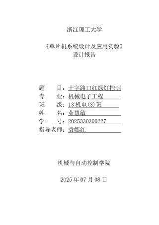 单片机系统设计论文-十字路口红绿灯控制