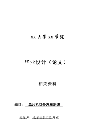 单片机红外汽车测速-毕业论文