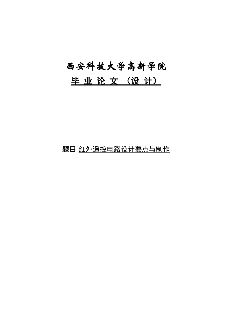 单片机红外遥控电路设计要点与制作毕业设计_第1页