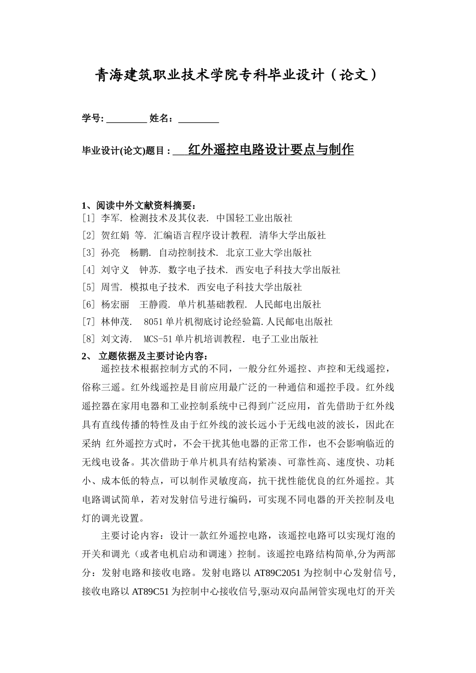 单片机红外遥控电路设计要点与制作毕业设计_第3页