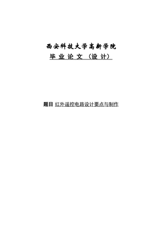 单片机红外遥控电路设计要点与制作毕业设计