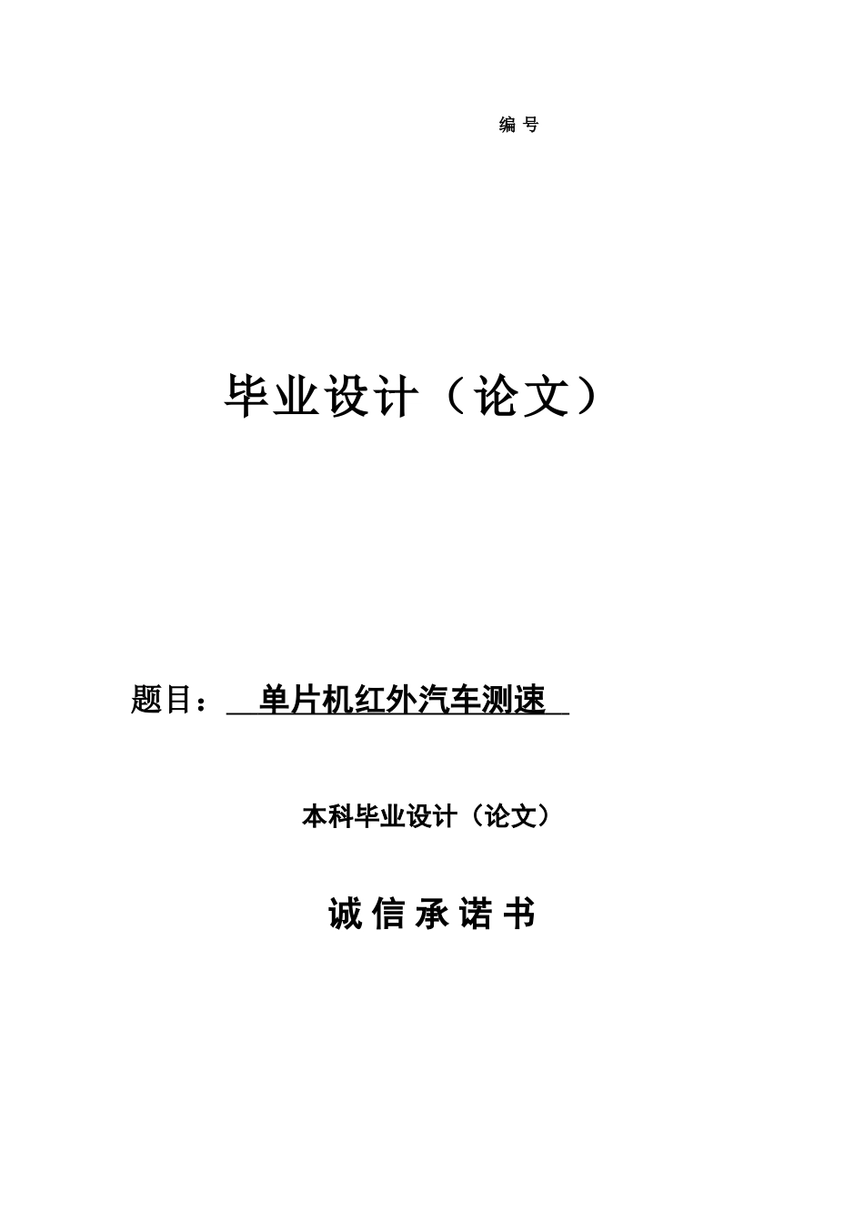 单片机红外汽车测速学士学位论文_第1页