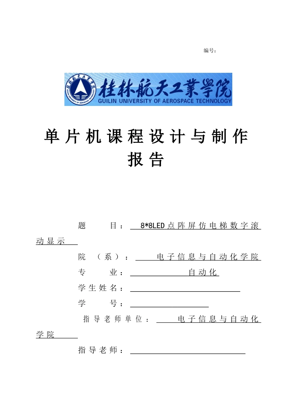 单片机综合设计报告-LED点阵屏仿电梯数字滚动显示_第1页