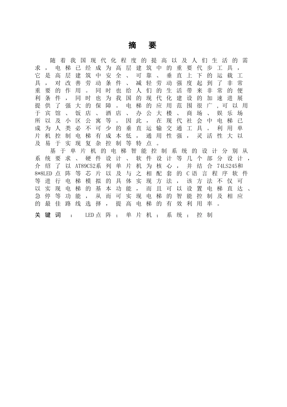 单片机综合设计报告-LED点阵屏仿电梯数字滚动显示_第3页