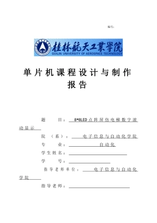 单片机综合设计报告-LED点阵屏仿电梯数字滚动显示
