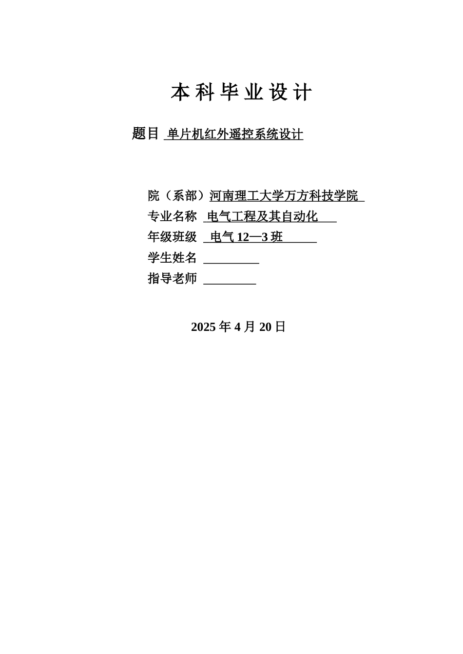 单片机红外遥控系统设计--毕业论文_第1页
