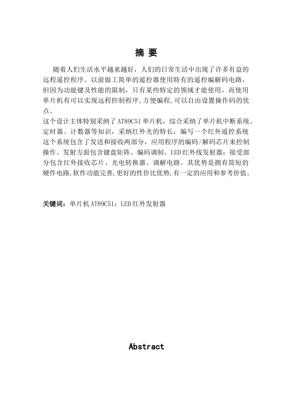 单片机红外遥控系统设计--毕业论文_第2页