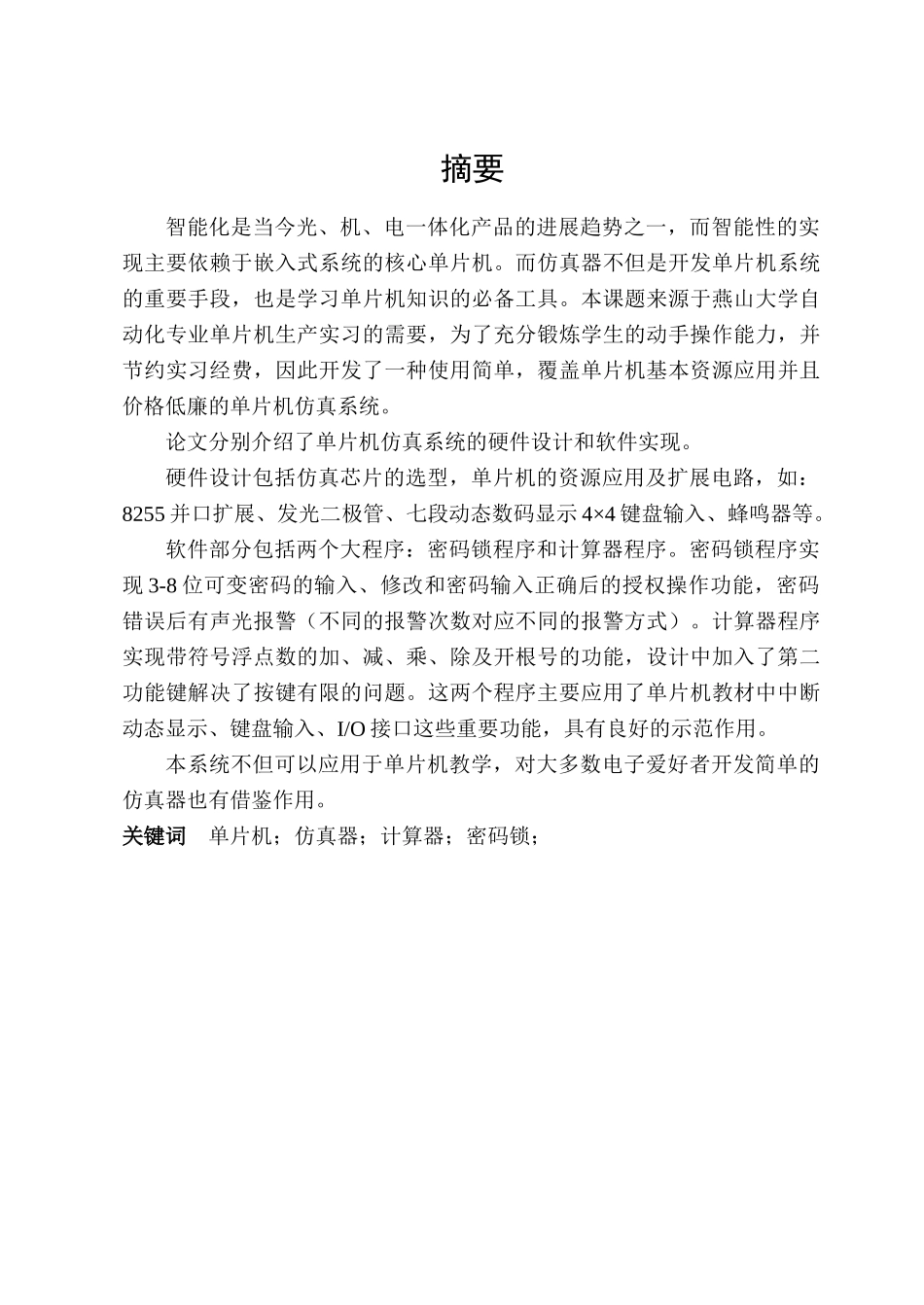 单片机计算器及密码锁程序设计论文_第2页