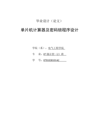 单片机计算器及密码锁程序设计论文