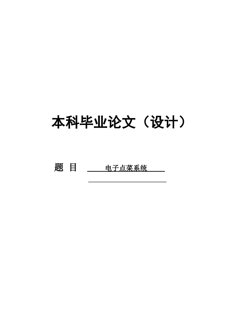 单片机设计电子点餐系统毕业论文_第1页