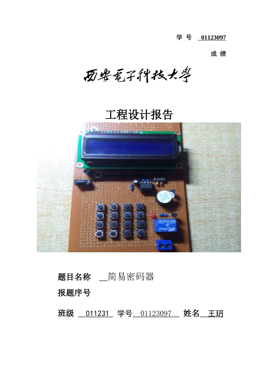 单片机论文--简易密码器的设计_第1页