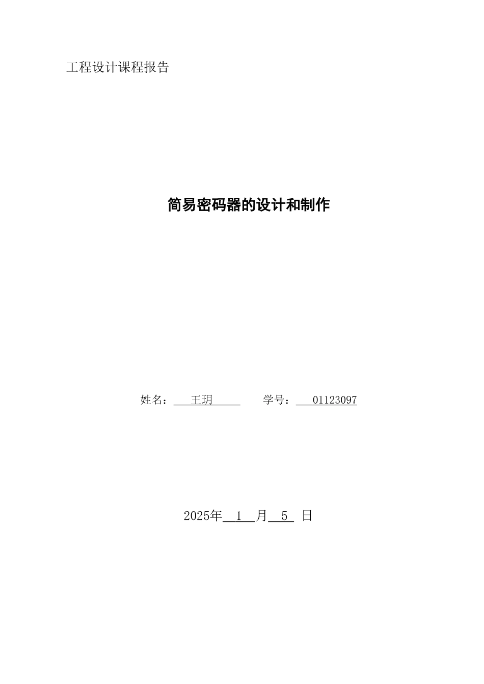 单片机论文--简易密码器的设计_第2页