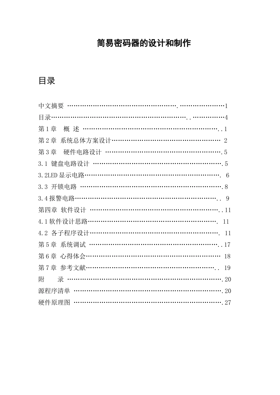 单片机论文--简易密码器的设计_第3页