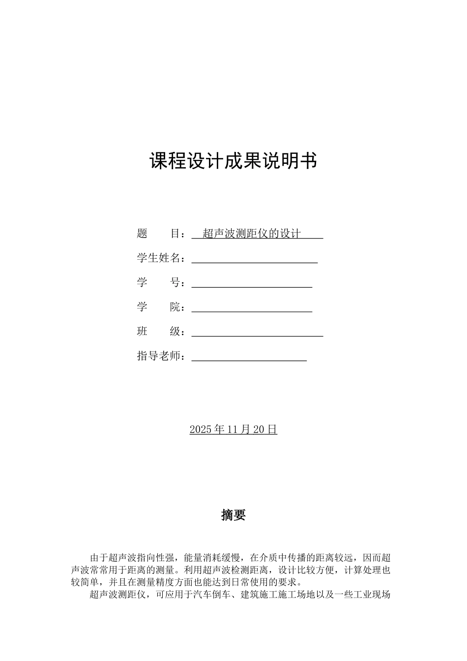 单片机课程设计--超声波测距仪_第1页