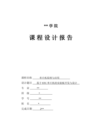 单片机课程设计--基于STC单片机的实验板开发与设计